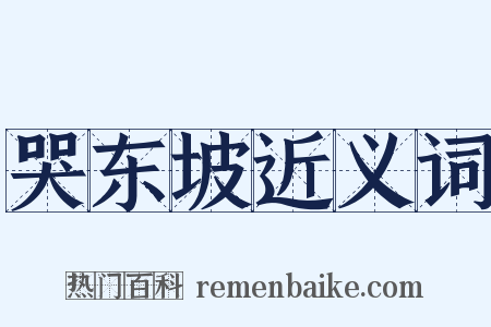 哭东坡近义词是什么意思的图片